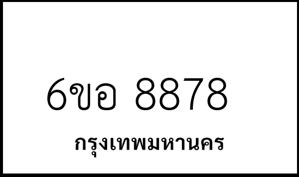 6ขอ 8878